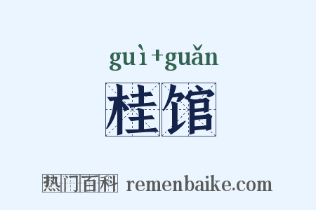 桂馆是什么意思的图片